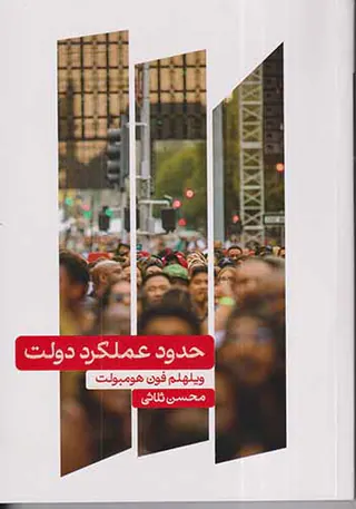 حدود عملکرد دولت